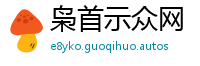 枭首示众网